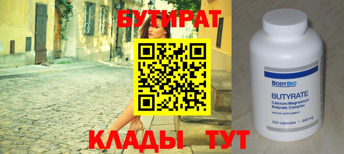 БУТИРАТ  Вход с VPN  Миллерово  БУТИРАТ 1.4BDO 