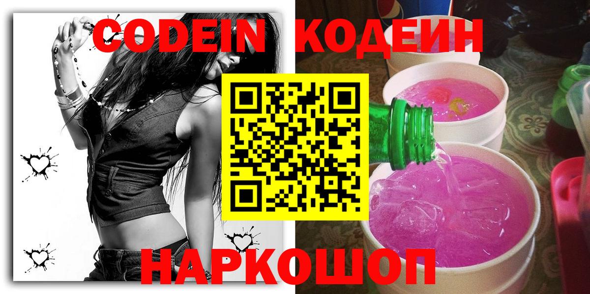 Кодеин Purple Drank  Вход с VPN  Кодеин Purple Drank  Миллерово 